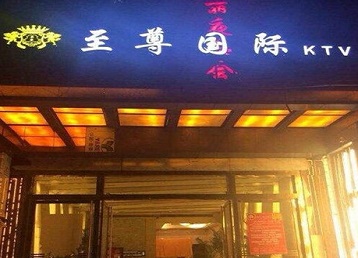 丰润哪个KTV少爷男模妹子服务好-至尊国际KTV消费价格服务点评