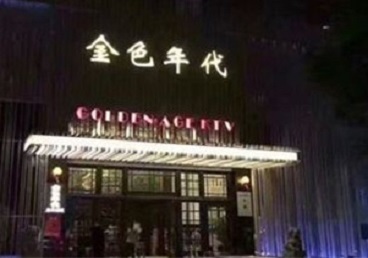 丰润KTV陪唱男公关哪家最便宜-金色年代KTV便宜消费点评